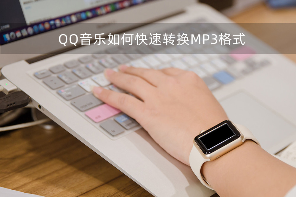 QQ音乐如何快速转换MP3格式？三种方法，随意选择！