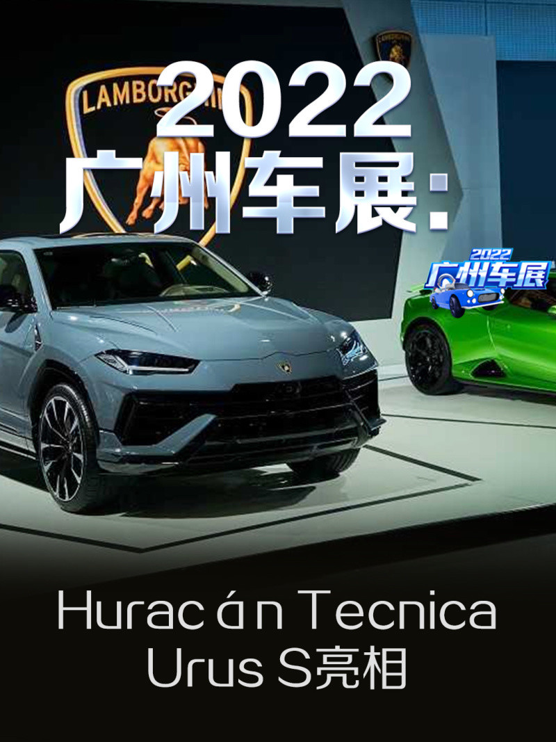 2022广州车展：兰博基尼Huracán Tecnica/Urus S亮相