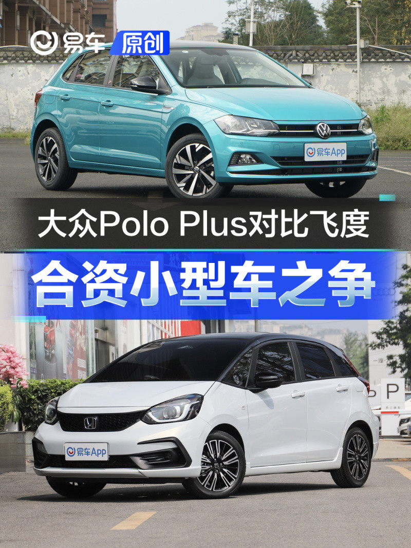 10万合资小型车之争 大众Polo Plus对比本田飞度