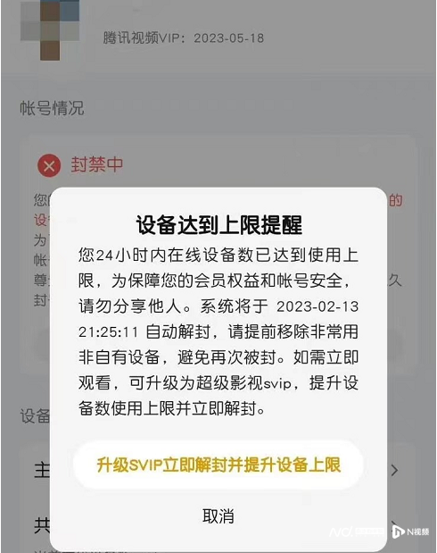 用户被封号，腾讯视频回应上海消保委：账号最多登录5台设备