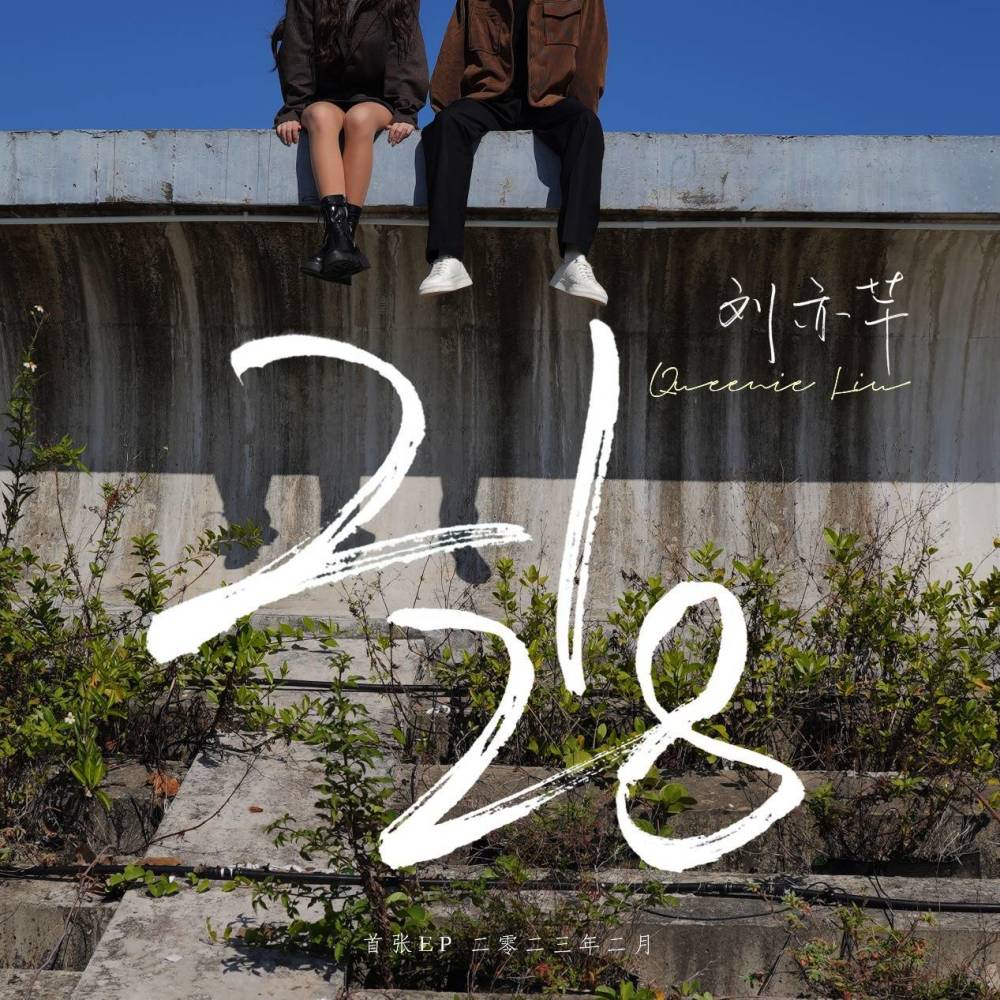 新歌 EP《2128》MV 上线 刘亦芊真挚歌声演绎青春遗憾