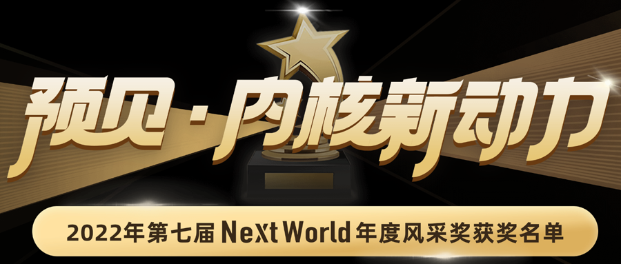 新鲜出炉！第七届NextWorld风采奖获奖名单来啦！同步亮相“世界第一大屏”，快来围观！