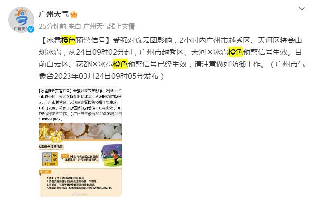 广州市气象台发布冰雹橙色预警信号