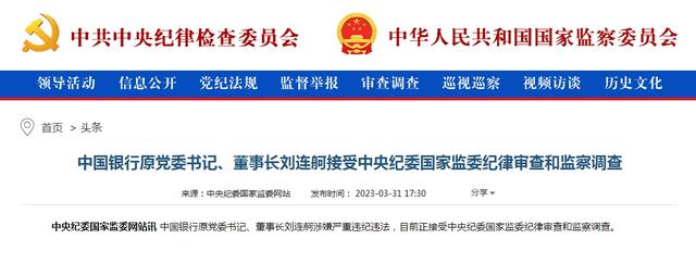 中国银行原董事长刘连舸被查 3月18日辞职