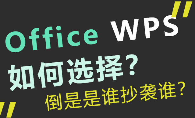 Office与WPS如何选择？科普：最早是Word抄袭的WPS，别搞错了