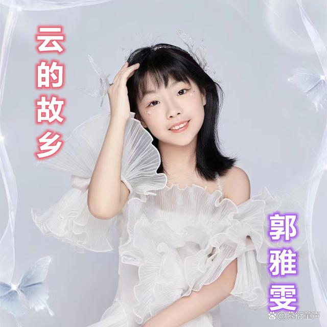 童星歌手郭雅雯成功录制慕衍童声新专辑示范歌曲《云的故乡》