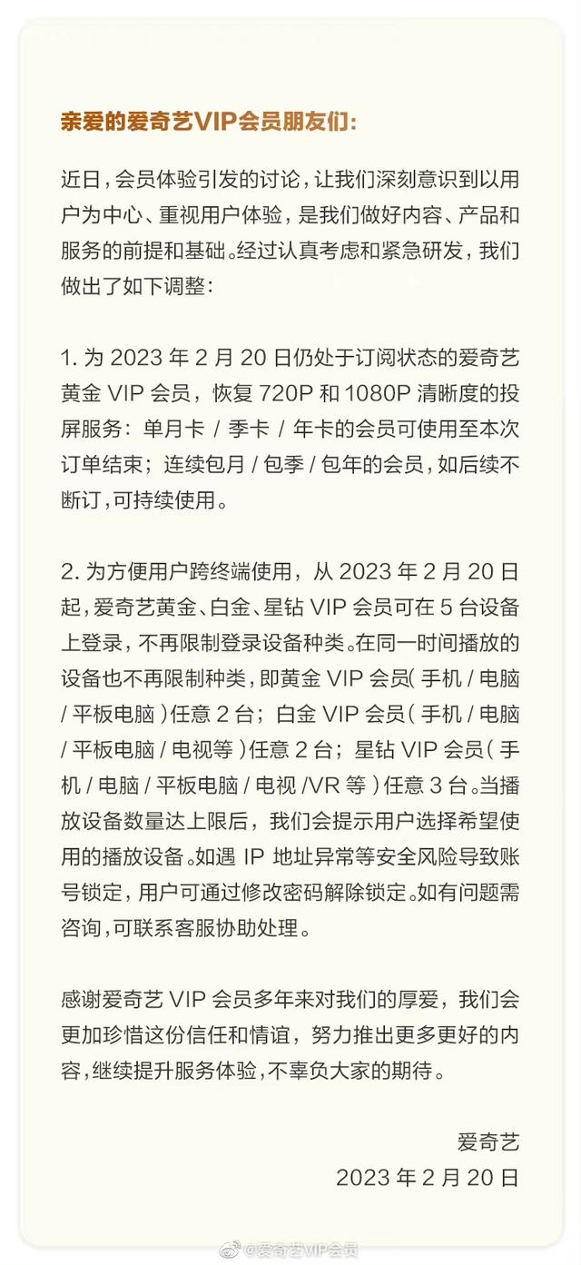 奇艺通过官方微博发布关于爱奇艺会员服务优化情况说明
