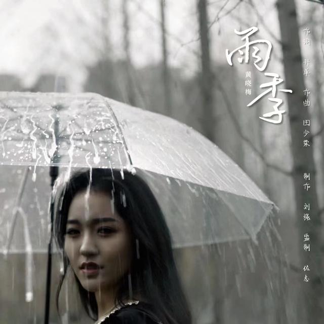 新歌《雨季》上线 由黄晓梅演唱 福州斑马文化传媒出品