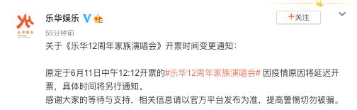 乐华娱乐：乐华12周年家族演唱会因疫情原因将延迟开票