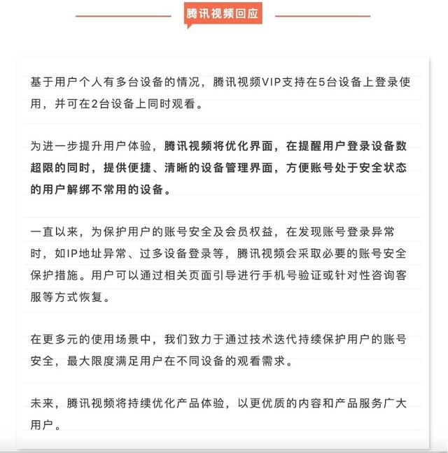 腾讯视频回应上海市消保委：将提供便捷界面，方便用户管理设备