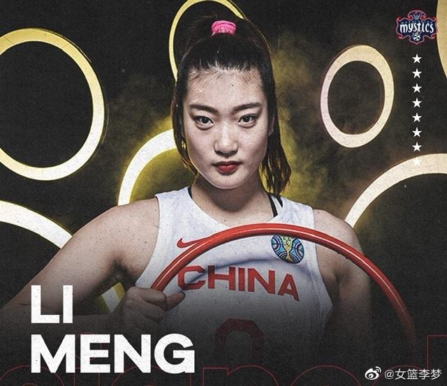 又一名中国女篮国手留洋！李梦加盟WNBA华盛顿神秘人队