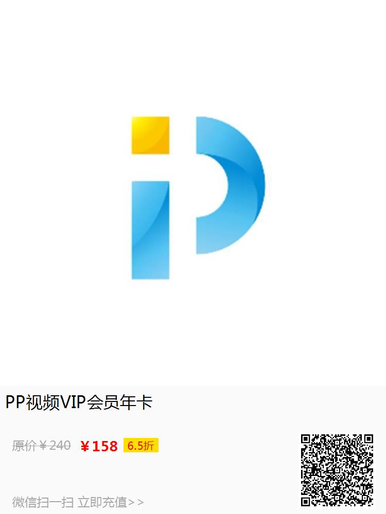 PP视频VIP会员年卡