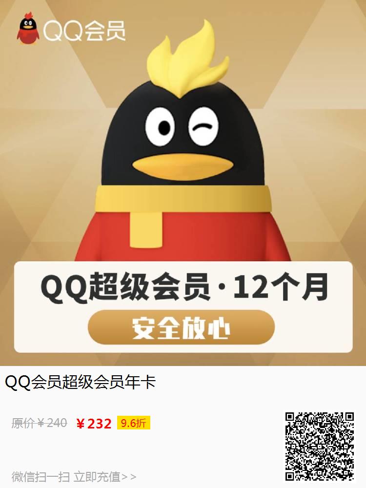 QQ会员超级会员年卡
