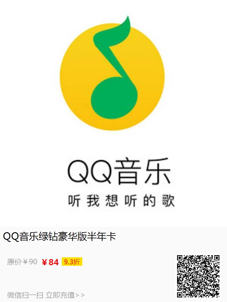 QQ音乐绿钻豪华版半年卡