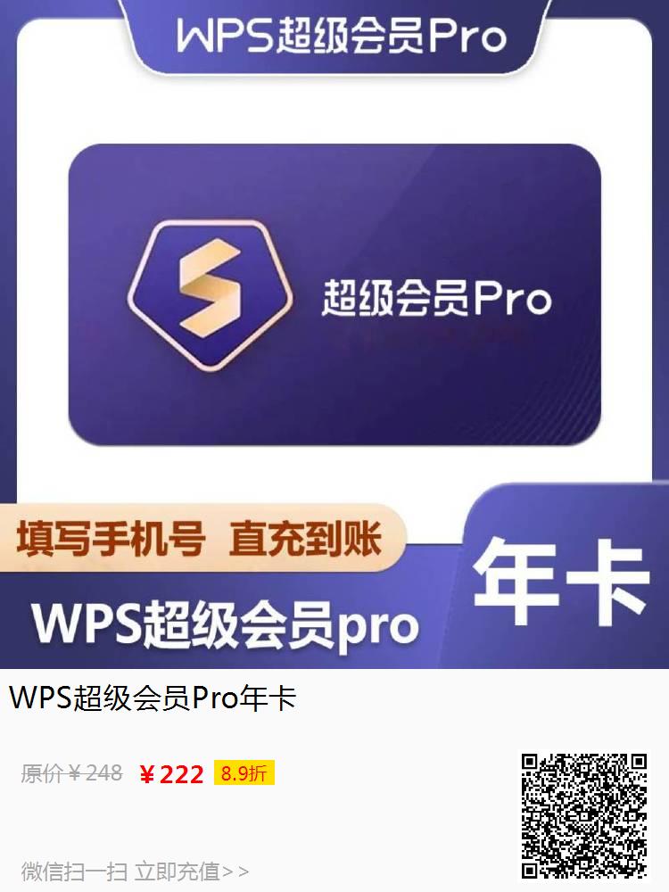 WPS超级会员Pro年卡