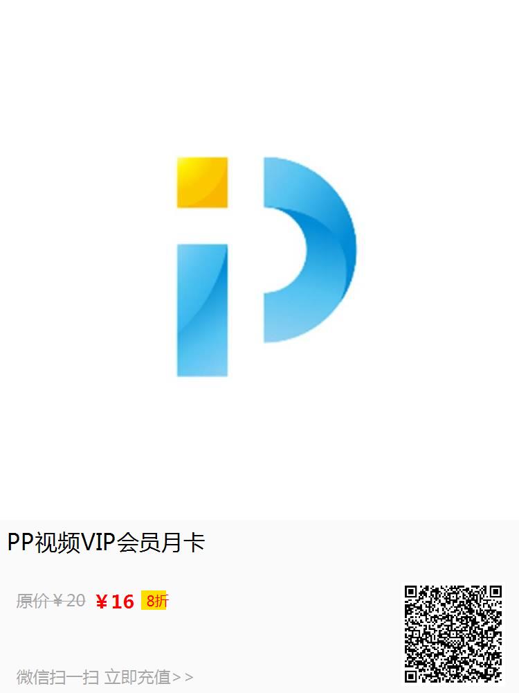 PP视频VIP会员月卡