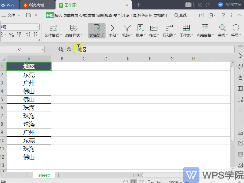 WPS如何使用表格（Excel）的筛选功能？