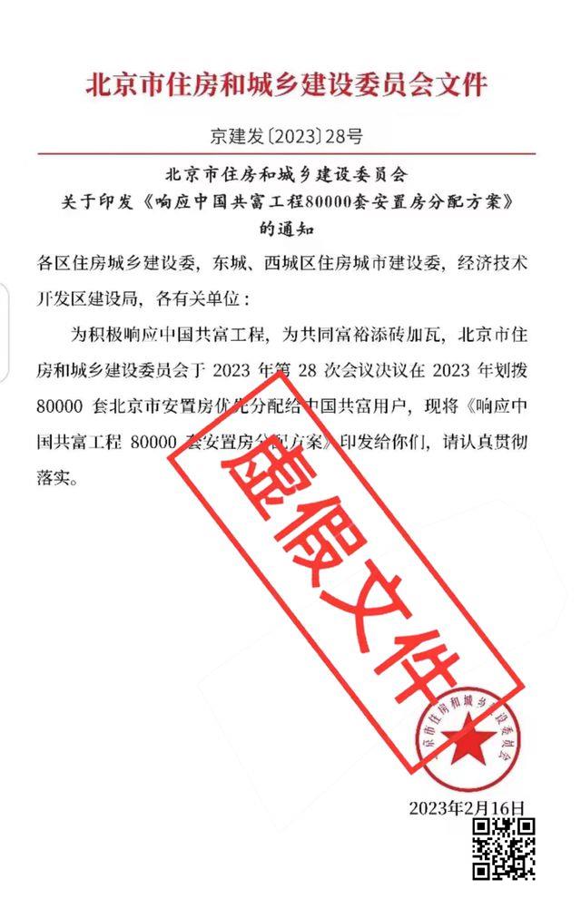 北京市住建委：网传划拨8万套安置房分配给中国共富用户系谣言