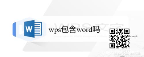 wps包含word吗