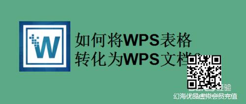 如何将WPS表格转化为WPS文档