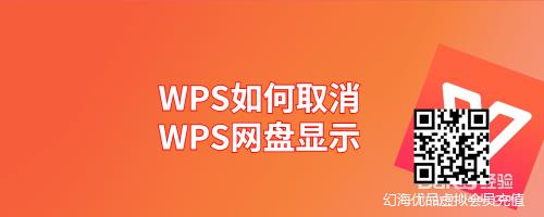 WPS如何取消WPS网盘显示
