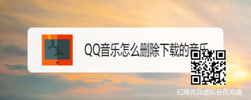 QQ音乐怎么删除下载的音乐