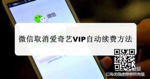 微信取消爱奇艺VIP自动续费方法