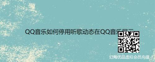 QQ音乐如何停用听歌动态在QQ音乐展示