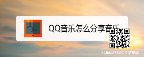 QQ音乐怎么分享音乐
