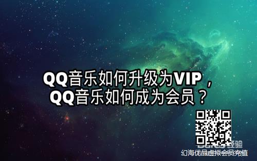 QQ音乐如何升级为VIP，QQ音乐如何成为会员