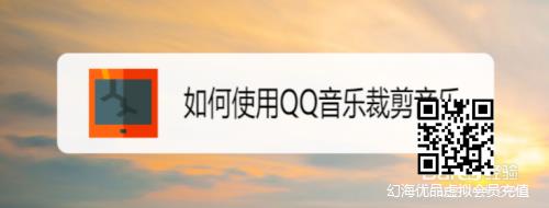 如何使用QQ音乐裁剪音乐