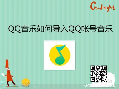 QQ音乐如何导入QQ帐号音乐
