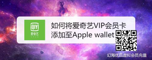 如何将爱奇艺VIP会员卡添加至Apple wallet