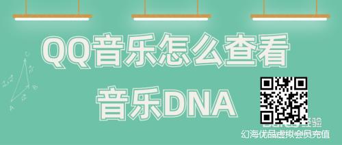 QQ音乐怎么查看 音乐DNA