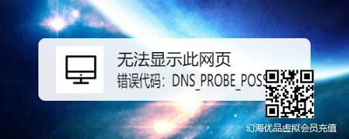 无法显示此网页 错误代码：DNS_PROBE_POSSIBLE