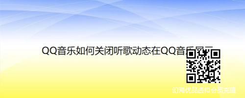 QQ音乐如何关闭听歌动态在QQ音乐展示