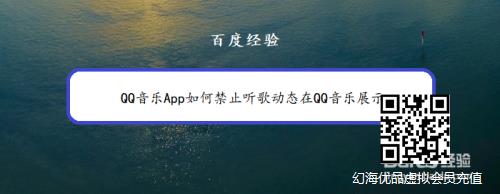 QQ音乐App如何禁止听歌动态在QQ音乐展示