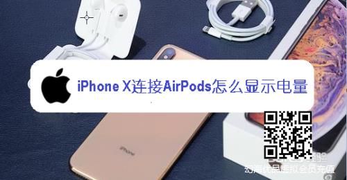 iPhone X连接AirPods怎么显示电量