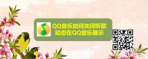 QQ音乐如何关闭听歌动态在QQ音乐展示