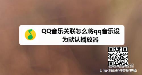 QQ音乐关联怎么将qq音乐设为默认播放器